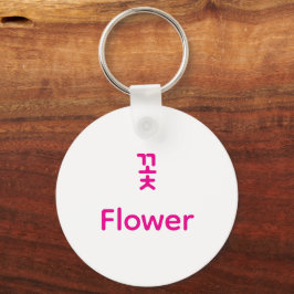 Korean Hangul Flower Character Art Typography Sleutelhanger