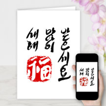 Korean Happy New Year Greeting 복새해(福) 많 받 이 으 dyna