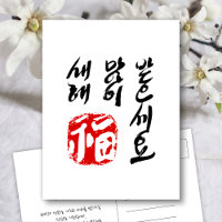 Korean Happy New Year Greeting 복새해(福) 많 받 이 으 dyna