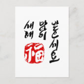 Korean Happy New Year Greeting 복새해(福) 많 받 이 으 dyna Feestdagenkaart (Voorkant)
