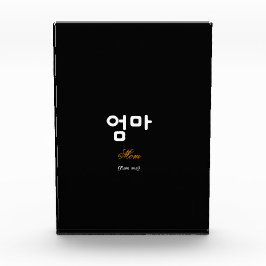 Korean Mom (엄마) Elegant Black Gold Art Acrylic Fotoblokken