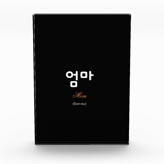 Korean Mom (엄마) Elegant Black Gold Art Acrylic Fotoblokken (Voorkant)