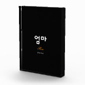 Korean Mom (엄마) Elegant Black Gold Art Acrylic Fotoblokken (Rechts)