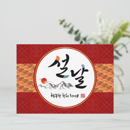 Korean New Year Business | Happy New Year's Day Feestdagenkaart (Staand voorkant)