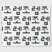 Korean Newb 쪼 렙 Jjoleb | Hangul Language Cadeaupapier (Vlak)