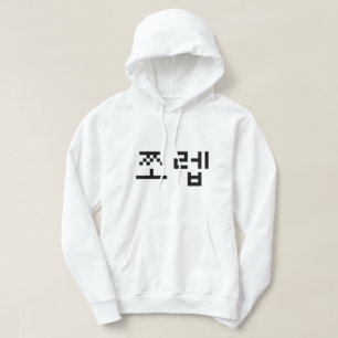 Korean Newb 쪼 렙 Jjoleb Hangul Language Hoodie
