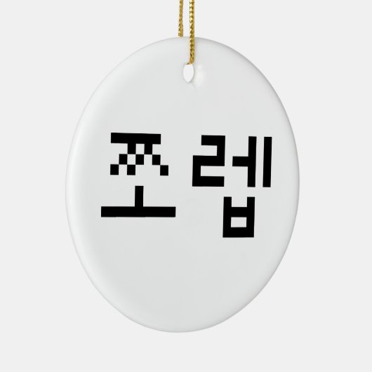 Korean Newb 쪼 렙 Jjoleb | Hangul Language Keramisch Ornament (Rechts)