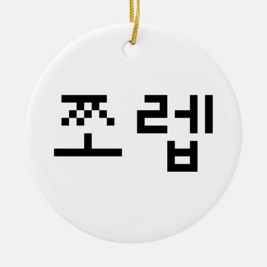 Korean Newb 쪼 렙 Jjoleb | Hangul Language Keramisch Ornament (Voorkant)