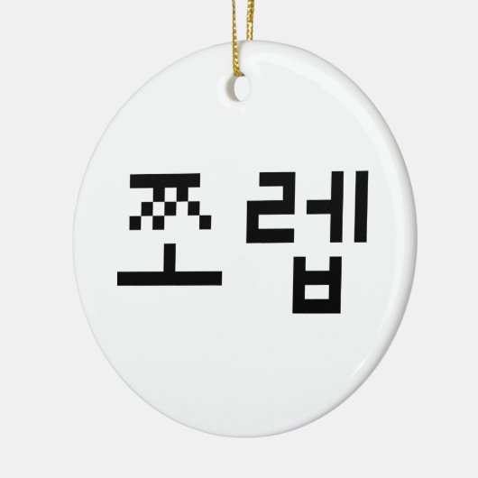 Korean Newb 쪼 렙 Jjoleb | Hangul Language Keramisch Ornament (Links)