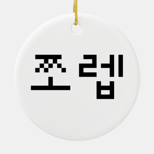 Korean Newb 쪼 렙 Jjoleb | Hangul Language Keramisch Ornament (Achterkant)