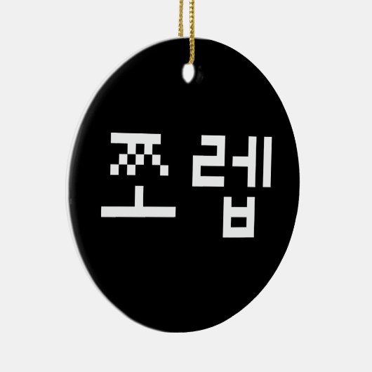Korean Newb 쪼 렙 Jjoleb | Hangul Language Keramisch Ornament (Rechts)