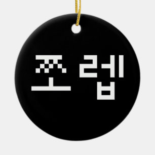 Korean Newb 쪼 렙 Jjoleb   Hangul Language Keramisch Ornament