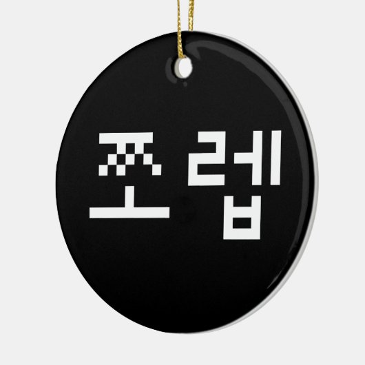 Korean Newb 쪼 렙 Jjoleb | Hangul Language Keramisch Ornament (Links)