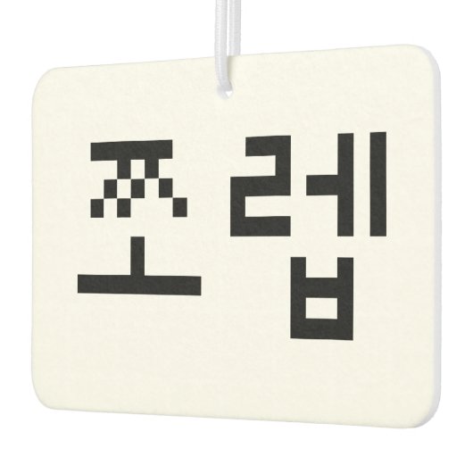 Korean Newb 쪼 렙 Jjoleb | Hangul Language Luchtverfrisser (Links)