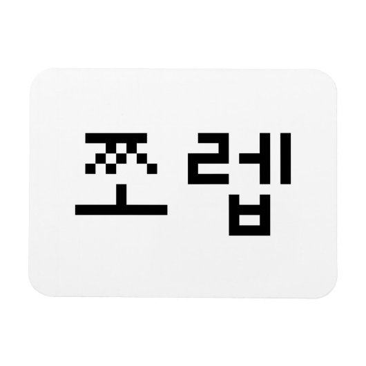 Korean Newb 쪼 렙 Jjoleb | Hangul Language Magneet (Horizontaal)