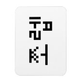 Korean Newb 쪼 렙 Jjoleb | Hangul Language Magneet (Verticaal)