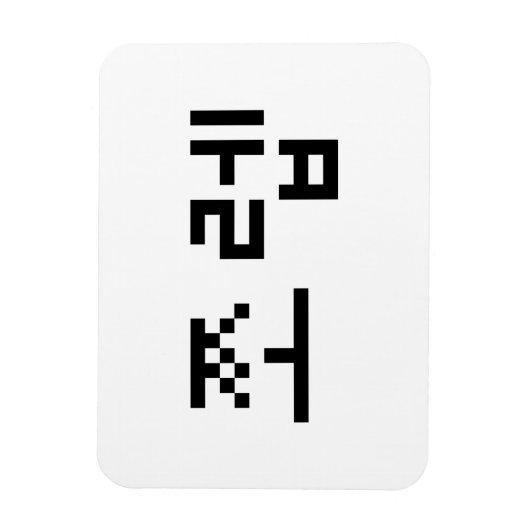 Korean Newb 쪼 렙 Jjoleb | Hangul Language Magneet (Verticaal)