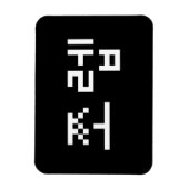 Korean Newb 쪼 렙 Jjoleb | Hangul Language Magneet (Verticaal)