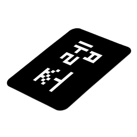 Korean Newb 쪼 렙 Jjoleb | Hangul Language Magneet (Linkerzijde)