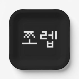 Korean Newb 쪼 렙 Jjoleb   Hangul Language Papieren Bordje
