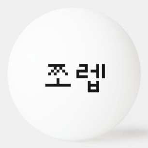 Korean Newb 쪼 렙 Jjoleb   Hangul Language Pingpongbal