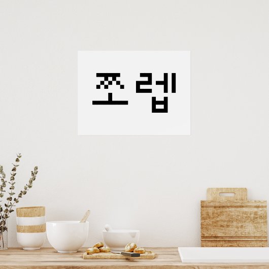 Korean Newb 쪼 렙 Jjoleb | Hangul Language Poster (Keuken)