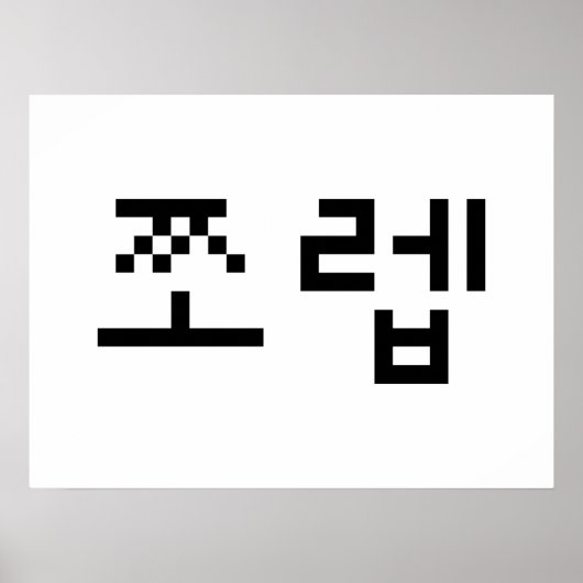 Korean Newb 쪼 렙 Jjoleb | Hangul Language Poster (Voorkant)