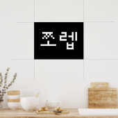Korean Newb 쪼 렙 Jjoleb | Hangul Language Poster (Keuken)