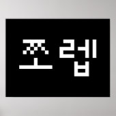 Korean Newb 쪼 렙 Jjoleb | Hangul Language Poster (Voorkant)