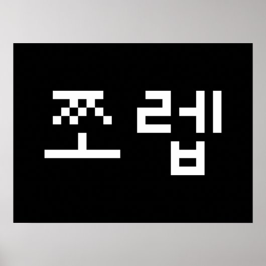 Korean Newb 쪼 렙 Jjoleb | Hangul Language Poster (Voorkant)