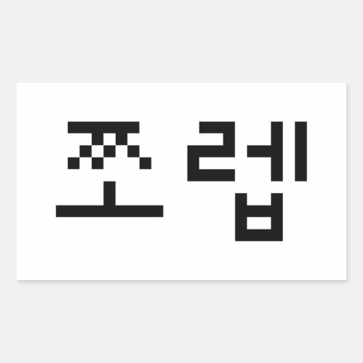 Korean Newb 쪼 렙 Jjoleb | Hangul Language Rechthoekige Sticker (Voorkant)