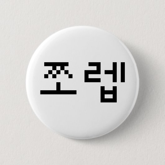 Korean Newb 쪼 렙 Jjoleb | Hangul Language Ronde Button 5,7 Cm (Voorkant)