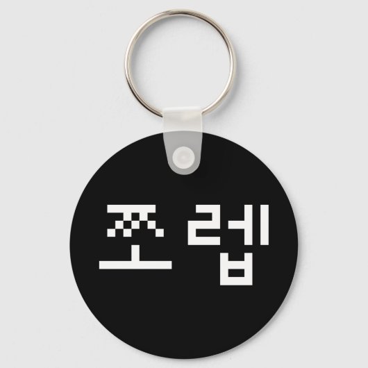 Korean Newb 쪼 렙 Jjoleb | Hangul Language Sleutelha Sleutelhanger (Voorkant)