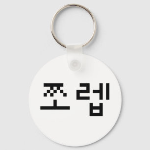 Korean Newb 쪼 렙 Jjoleb   Hangul Language Sleutelhanger