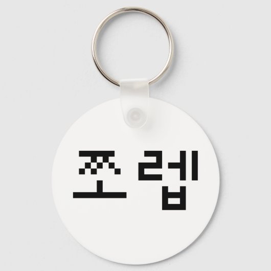 Korean Newb 쪼 렙 Jjoleb | Hangul Language Sleutelhanger (Voorkant)