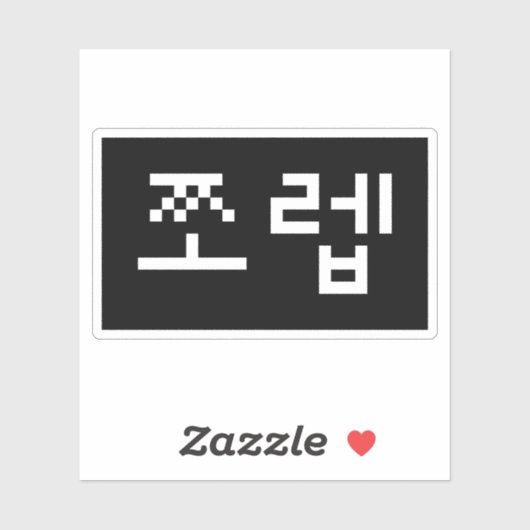 Korean Newb 쪼 렙 Jjoleb | Hangul Language Sticker (Vel)