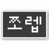 Korean Newb 쪼 렙 Jjoleb | Hangul Language Sticker (Voorkant)