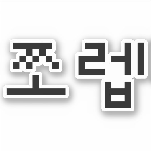 Korean Newb 쪼 렙 Jjoleb | Hangul Language Sticker (Voorkant)