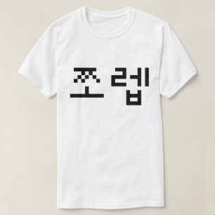 Korean Newb 쪼 렙 Jjoleb Hangul Language T-shirt