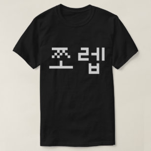 Korean Newb 쪼 렙 Jjoleb   Hangul Language T-Shirt