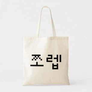 Korean Newb 쪼 렙 Jjoleb Hangul Language Tote Bag