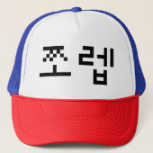 Korean Newb 쪼 렙 Jjoleb | Hangul Language Trucker Pet (Voorkant)