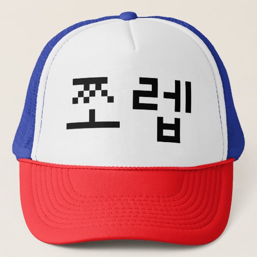 Korean Newb 쪼 렙 Jjoleb | Hangul Language Trucker Pet (Voorkant)