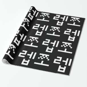 Korean Newb 쪼 렙 Jjoleb   Hangul Language Wrapping  Cadeaupapier