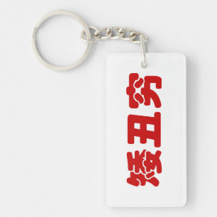Kort, Lelijk & Arm 矮丑穷 Chinees Hanzi MEME Sleutelhanger