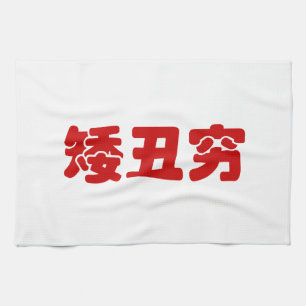 Kort, Lelijk & Arm 矮丑穷 Chinees Hanzi MEME Theedoek