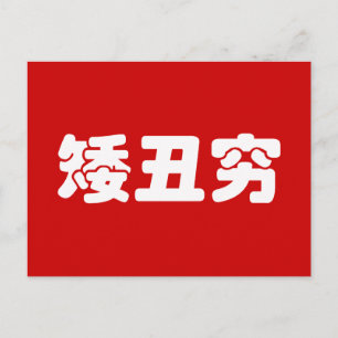 Korte, lelijke 矮 丑 Chinese Hanzi MEME Briefkaart