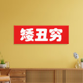 Korte, lelijke 矮 丑 Chinese Hanzi MEME Canvas Afdruk (Insitu (Woonkamer))