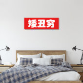 Korte, lelijke 矮 丑 Chinese Hanzi MEME Canvas Afdruk (Insitu (Slaapkamer))