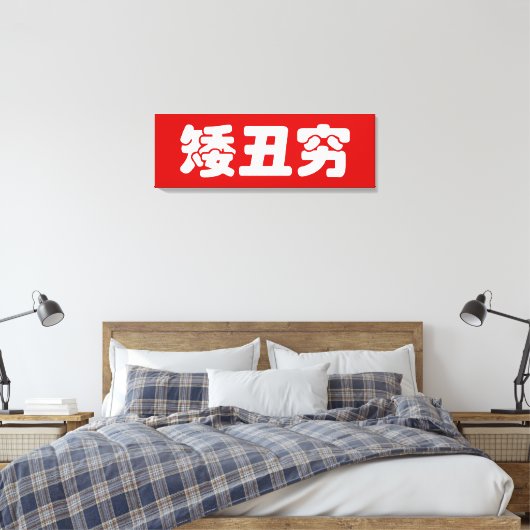 Korte, lelijke 矮 丑 Chinese Hanzi MEME Canvas Afdruk (Insitu (Slaapkamer))